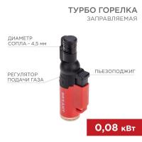 Турбо горелка GT-10 заправляемая красн. Rexant 12-0010-1
